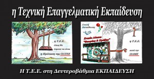 Η TEE_ Θέσεις ΟΛΤΕΕ-ΟΛΜΕ_banner