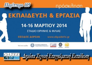 Η Τ.Ε.Ε. στην 16η Διεθνή Έκθεση για την Εκπαίδευση & την Εργασία – ΑΝΟΙΧΤΗ ΠΡΟΣΚΛΗΣΗ