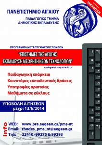 Μεταπτυχιακό πρόγραμμα Πανεπιστημίου Αιγαίου