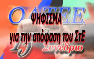 ΨΗΦΙΣΜΑ 15ου Συνεδρίου Αντιπροσώπων της ΟΛΤΕΕ