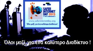 ΔΤ ΟΛΤΕΕ-024_ Ημέρα Ασφαλέστερου Διαδικτύου 2015