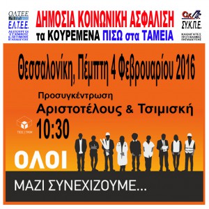 ΓΕΝΙΚΗ ΑΠΕΡΓΙΑ 4 ΦΕΒΡΟΥΑΡΙΟΥ 2016