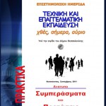 ΠΡΑΚΤΙΚΑ ΗΜΕΡΙΔΑΣ Α΄ ΕΛΤΕΕΘ - ΠΡΟΤΑΣΕΙΣ-Ανάτυπο