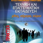 ΠΡΑΚΤΙΚΑ ΗΜΕΡΙΔΑΣ Α΄ ΕΛΤΕΕΘ - 2011