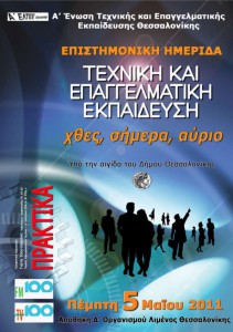 ΠΡΑΚΤΙΚΑ ΗΜΕΡΙΔΑΣ Α΄ ΕΛΤΕΕΘ - 2011