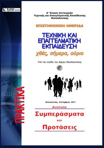 ΠΡΑΚΤΙΚΑ ΗΜΕΡΙΔΑΣ Α΄ ΕΛΤΕΕΘ - ΠΡΟΤΑΣΕΙΣ-Ανάτυπο