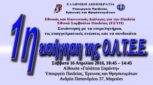 ΟΛΤΕΕ-129_ 1η Εισήγηση στο ΕΣΥΠ_ Σταματιάδης 16-4-2016