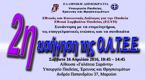 ΟΛΤΕΕ-130_ 2η Εισήγηση στο ΕΣΥΠ_ Κερασιώτης 16-4-2016