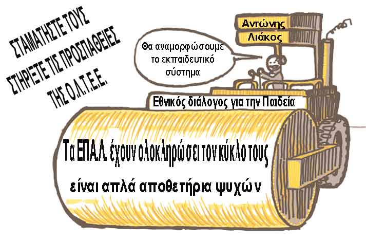 ΟΛΤΕΕ  (ΤΟ ΥΠΟΜΝΗΜΑ ΓΙΑ ΤΗΝ ΑΝΑΔΙΟΡΓΑΝΩΣΗ ΤΗΣ ΜΕΣΗΣ ΕΚΠΑΙΔΕΥΣΗΣ (ΛΙΑΚΟΥ)