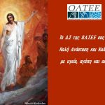 Ευχές από την ΟΛΤΕΕ