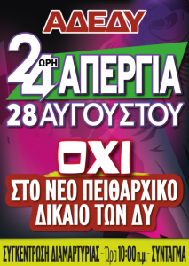 24ωρη Πανελλαδική Απεργία Πέμπτη 28 Αυγούστου